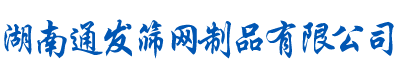 湖南通發(fā)篩網(wǎng)制品有限公司_湖南護(hù)欄網(wǎng)|鐵絲網(wǎng)多少錢(qián)一米|荷蘭網(wǎng)護(hù)欄