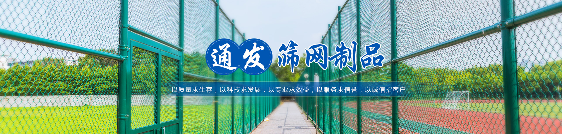 湖南通發(fā)篩網(wǎng)制品有限公司_湖南護(hù)欄網(wǎng)|鐵絲網(wǎng)多少錢(qián)一米|荷蘭網(wǎng)護(hù)欄